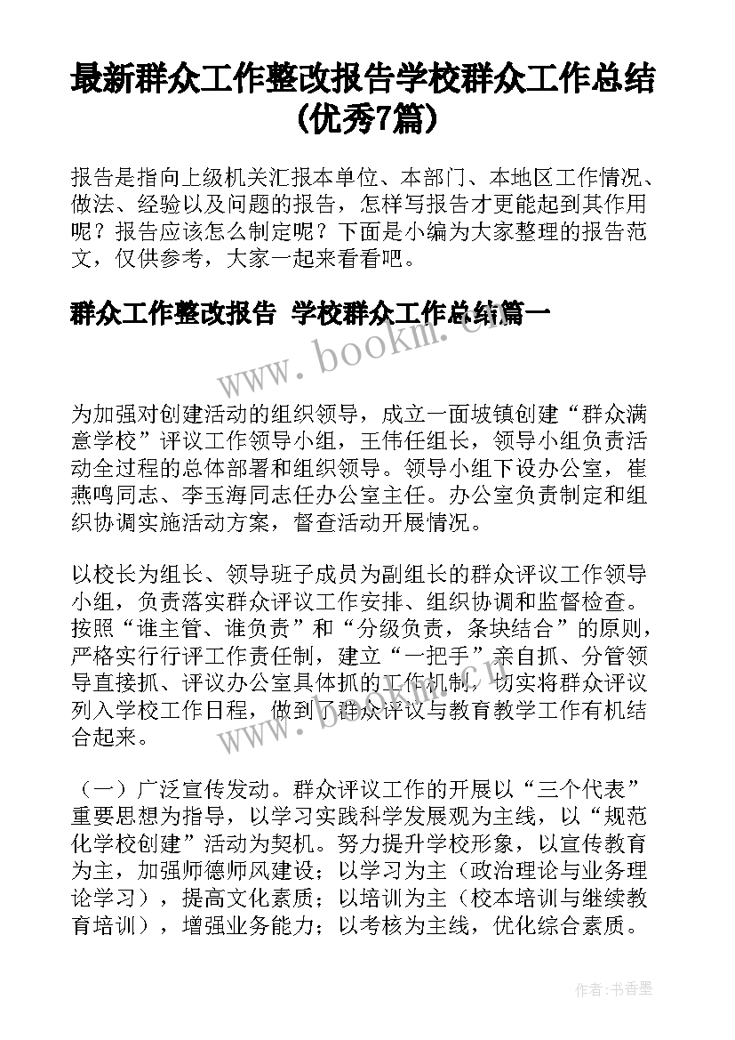 最新群众工作整改报告 学校群众工作总结(优秀7篇)