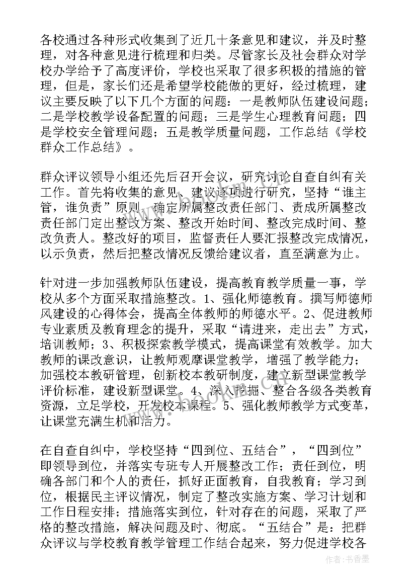 最新群众工作整改报告 学校群众工作总结(优秀7篇)