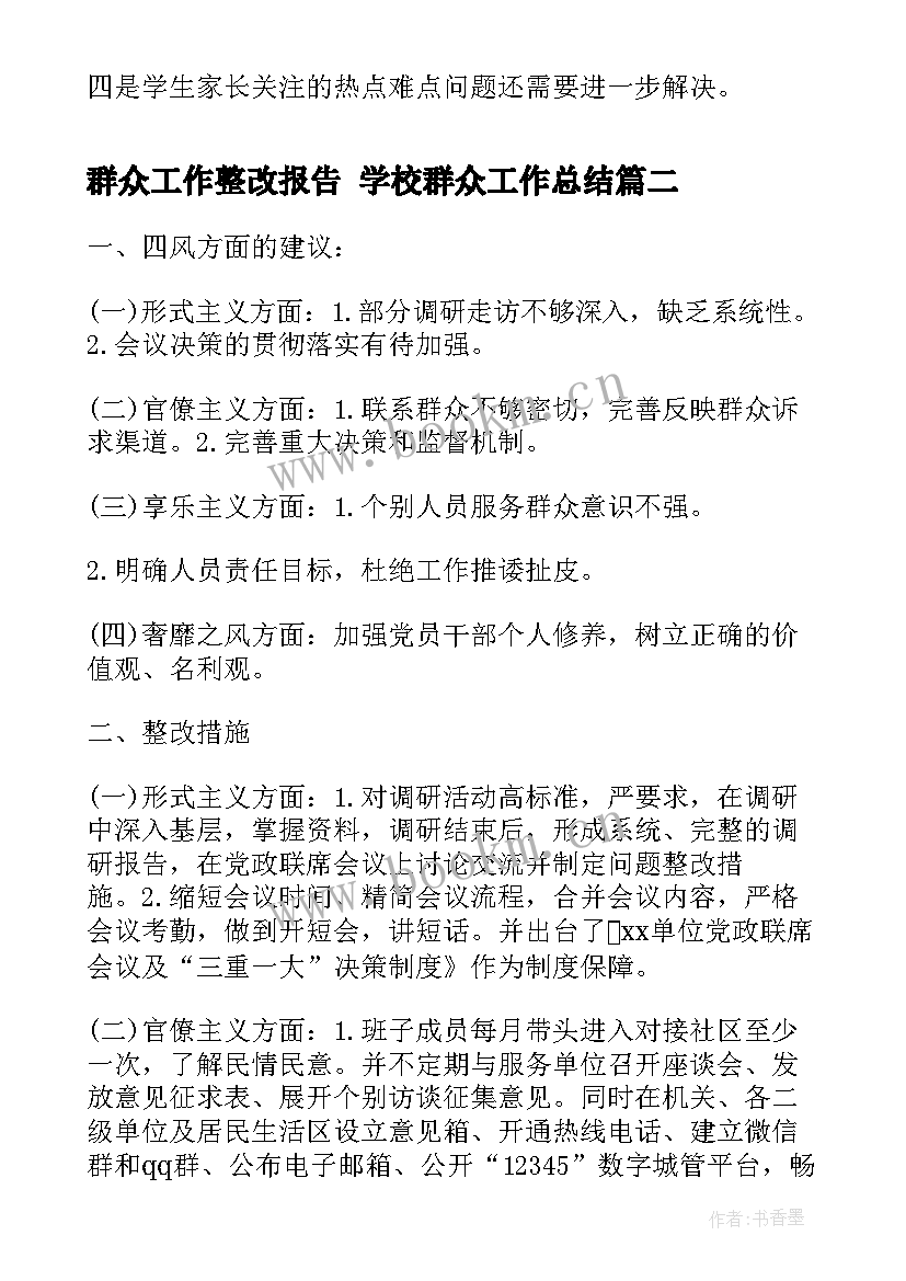 最新群众工作整改报告 学校群众工作总结(优秀7篇)