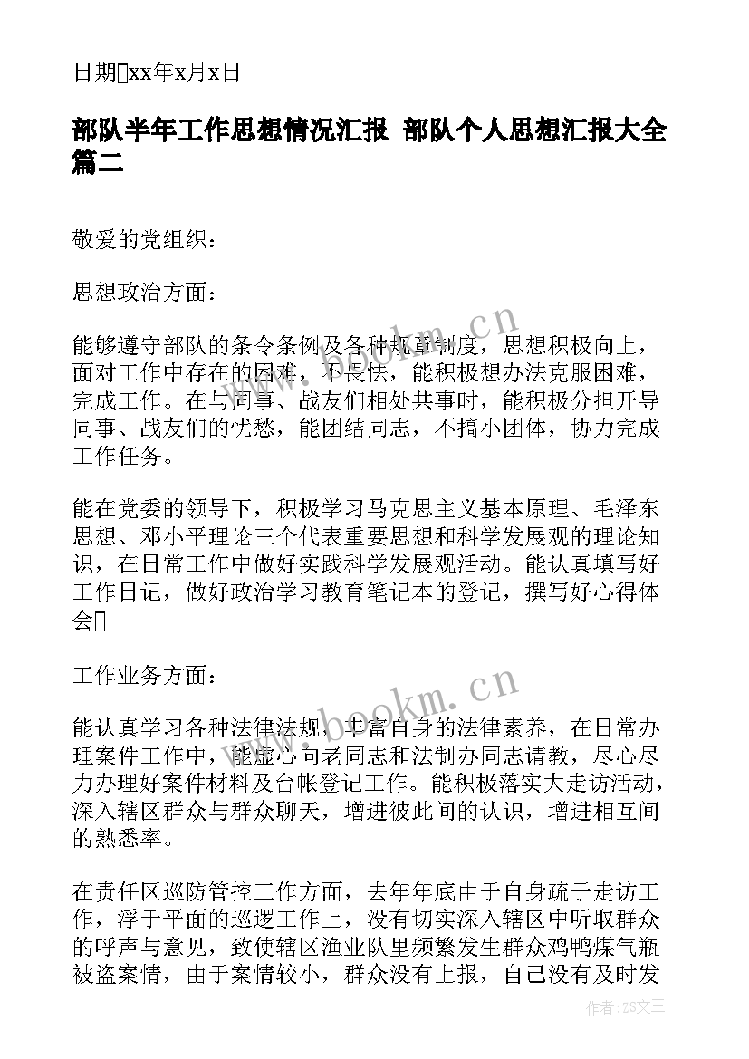 2023年部队半年工作思想情况汇报 部队个人思想汇报(优秀8篇)