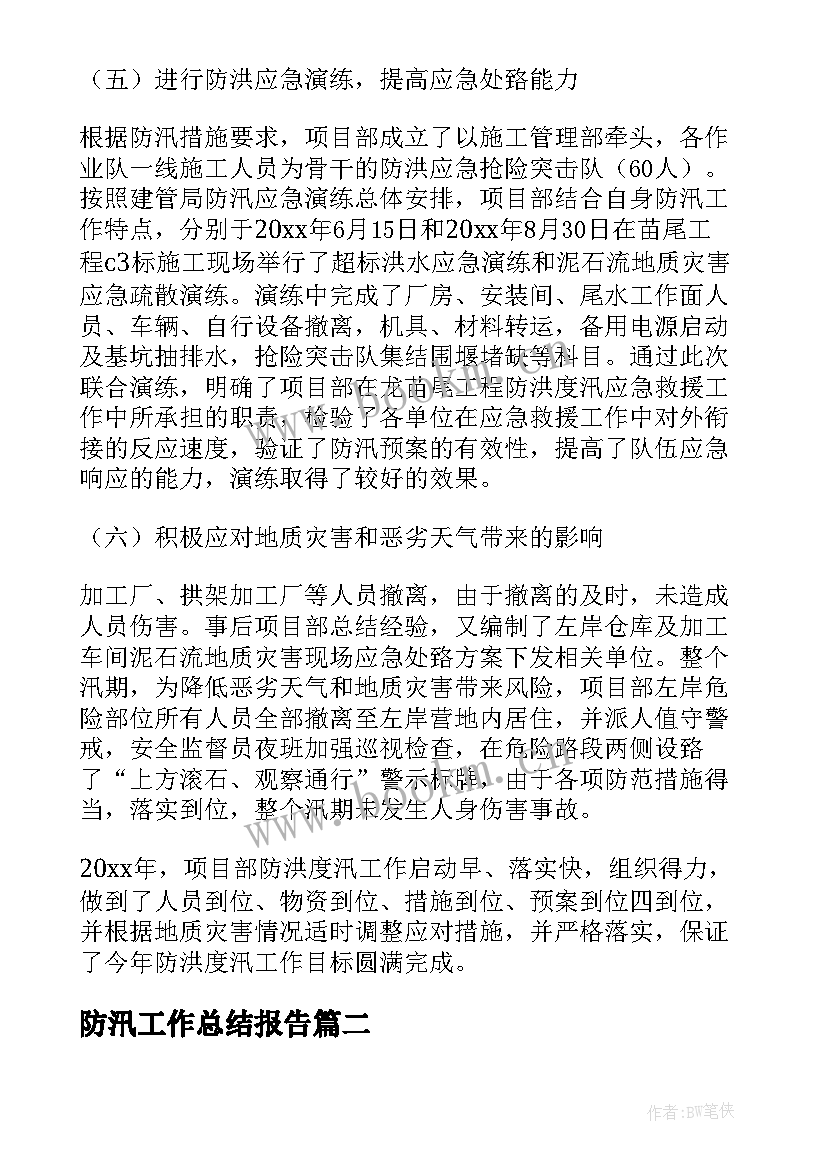 防汛工作总结报告(通用6篇)