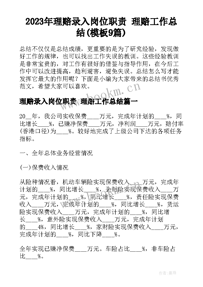 2023年理赔录入岗位职责 理赔工作总结(模板9篇)