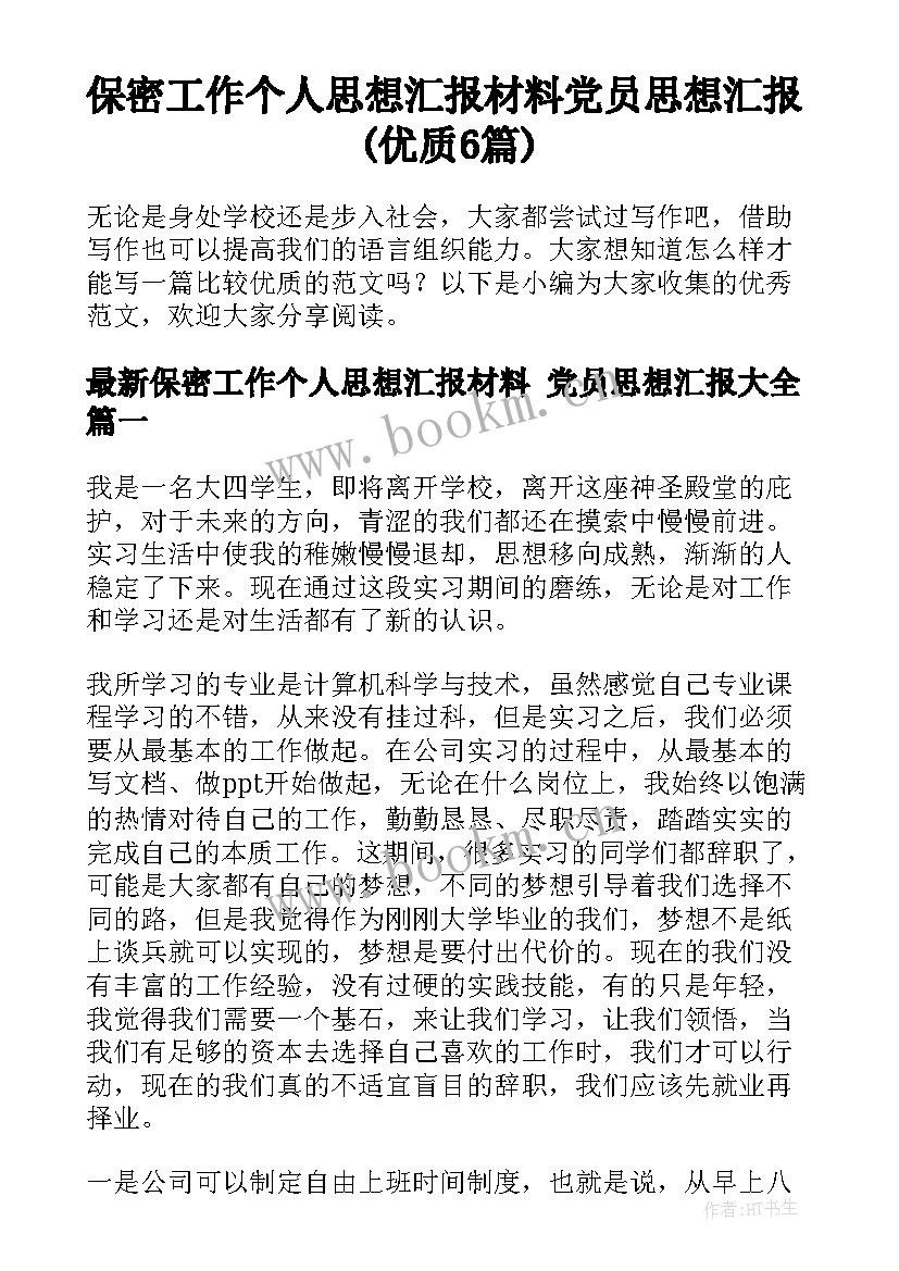 保密工作个人思想汇报材料 党员思想汇报(优质6篇)