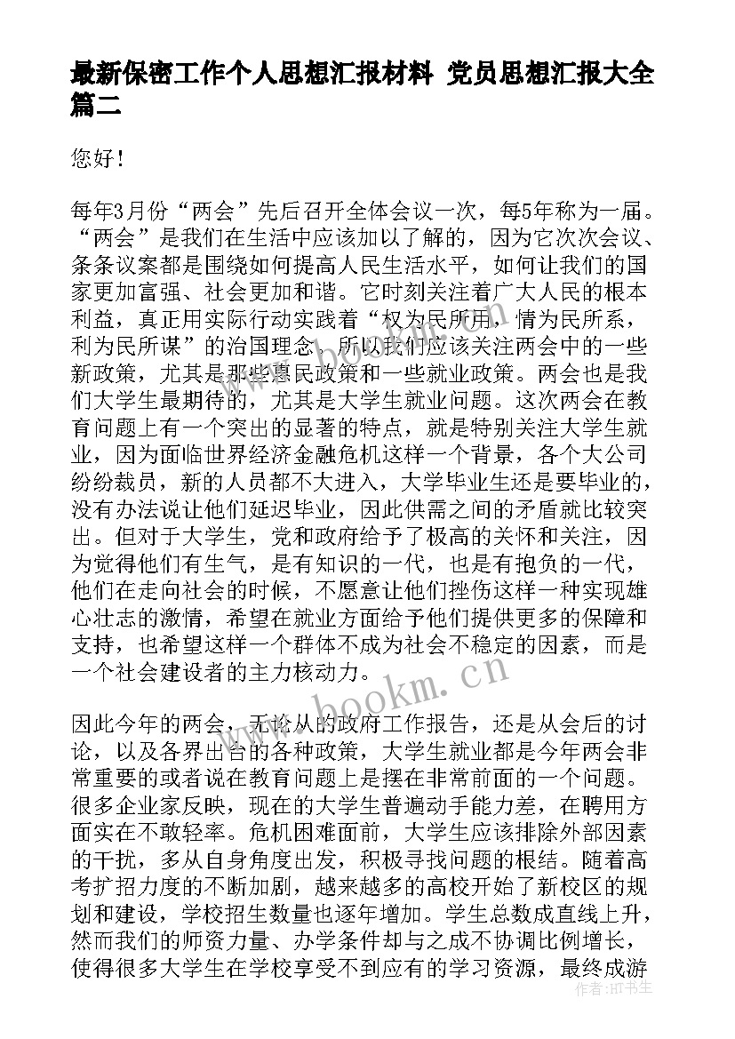 保密工作个人思想汇报材料 党员思想汇报(优质6篇)