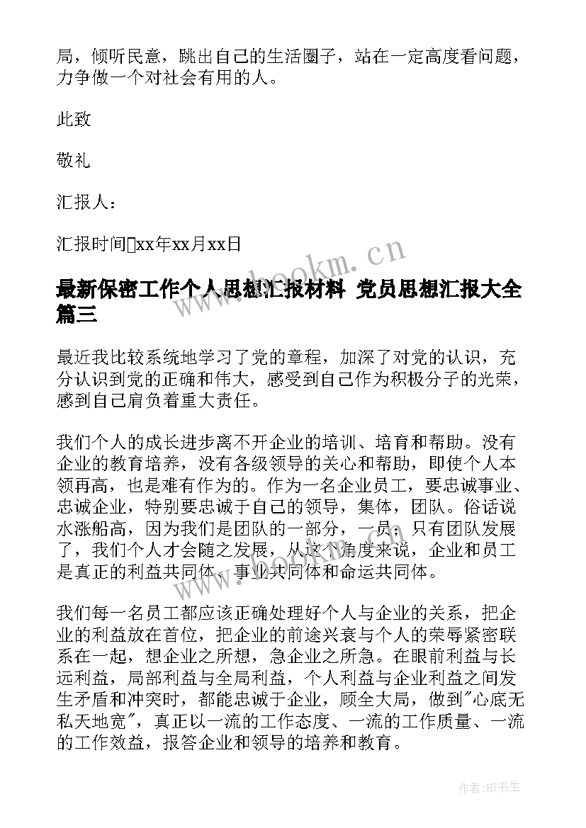 保密工作个人思想汇报材料 党员思想汇报(优质6篇)