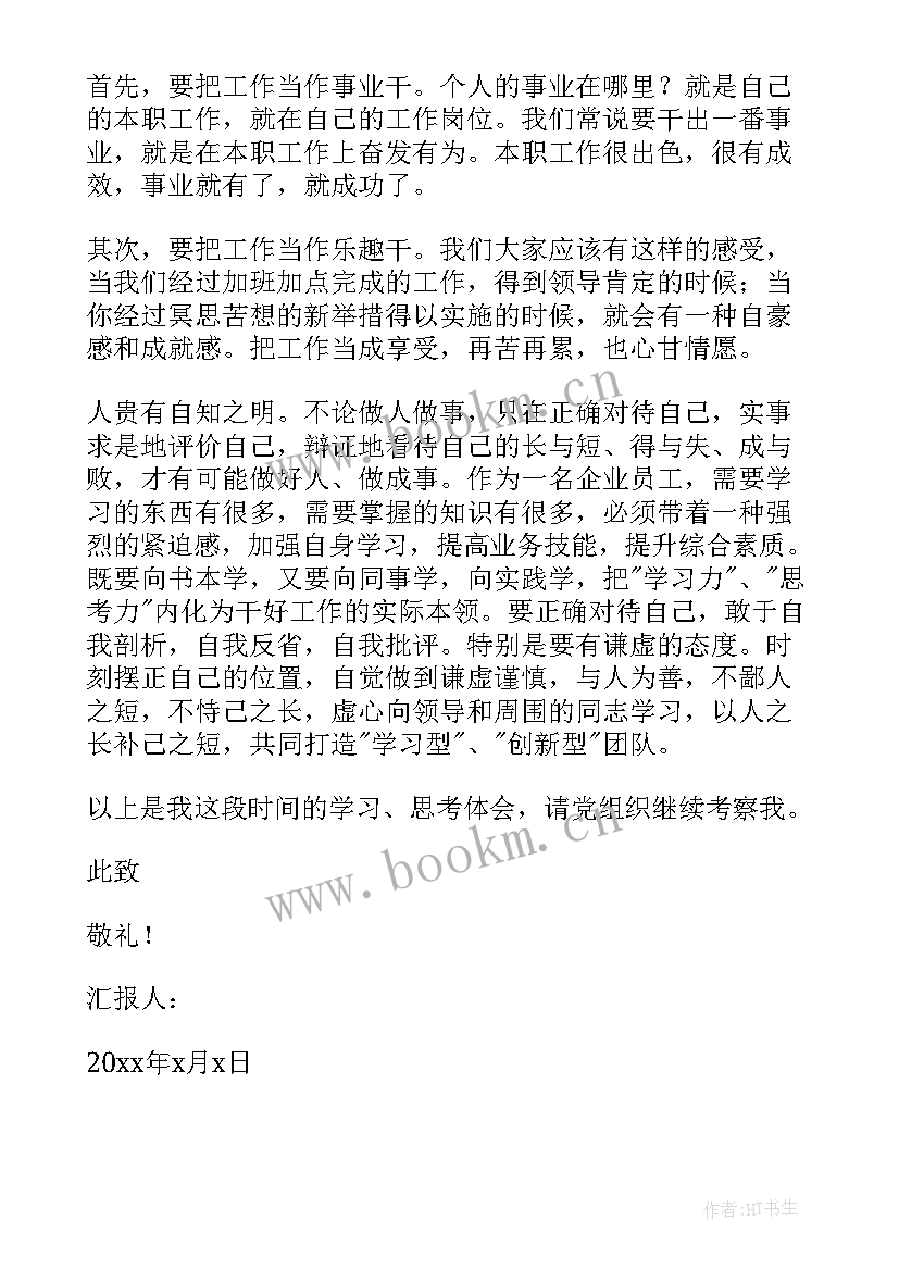 保密工作个人思想汇报材料 党员思想汇报(优质6篇)