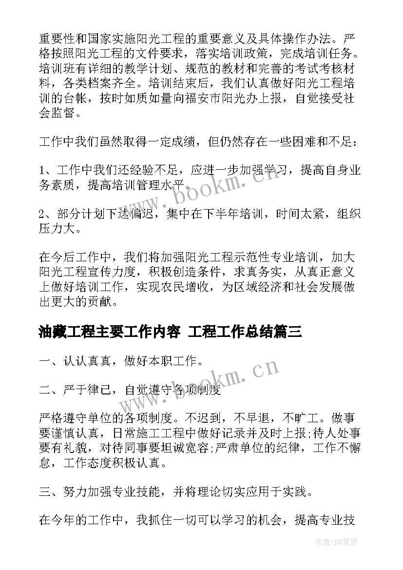 2023年油藏工程主要工作内容 工程工作总结(优秀7篇)