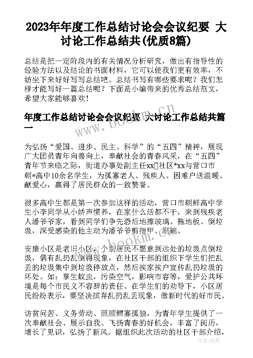 2023年年度工作总结讨论会会议纪要 大讨论工作总结共(优质8篇)