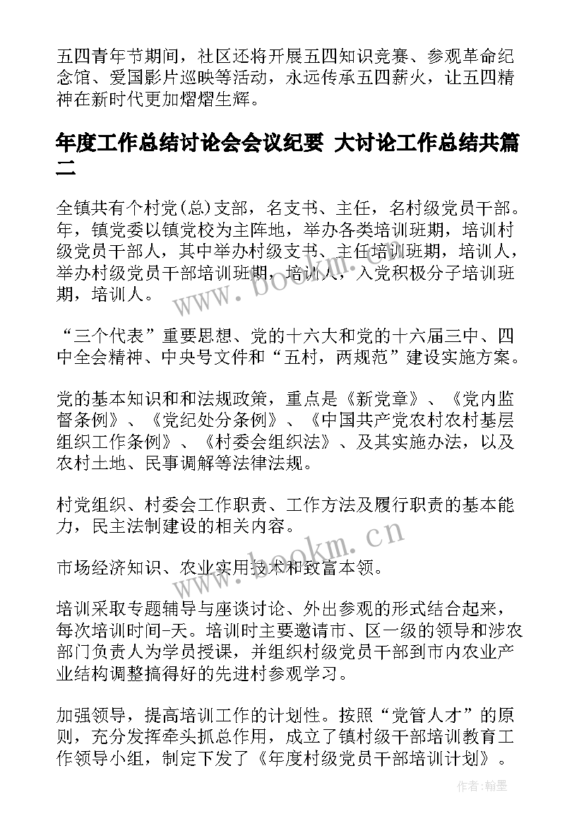 2023年年度工作总结讨论会会议纪要 大讨论工作总结共(优质8篇)