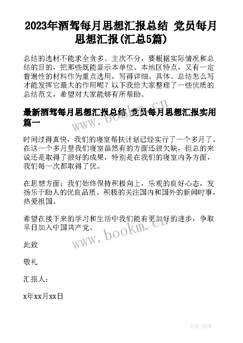 2023年酒驾每月思想汇报总结 党员每月思想汇报(汇总5篇)