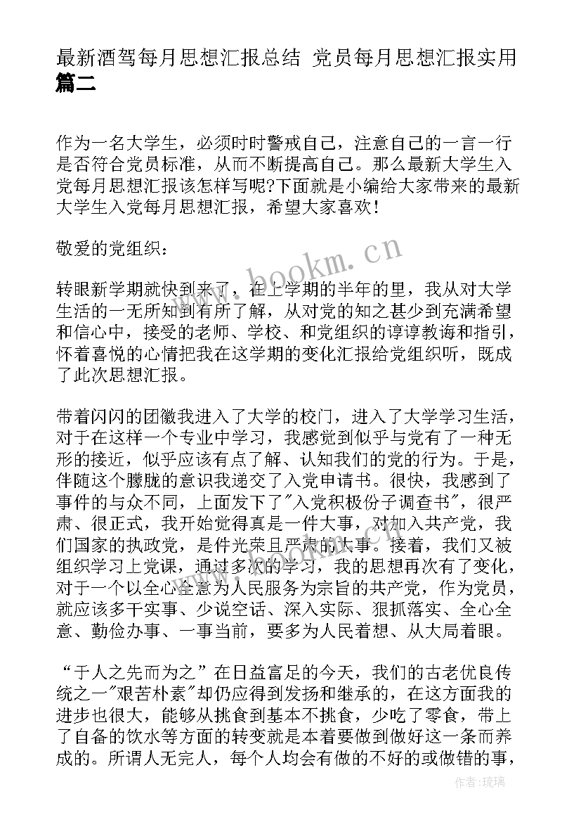 2023年酒驾每月思想汇报总结 党员每月思想汇报(汇总5篇)