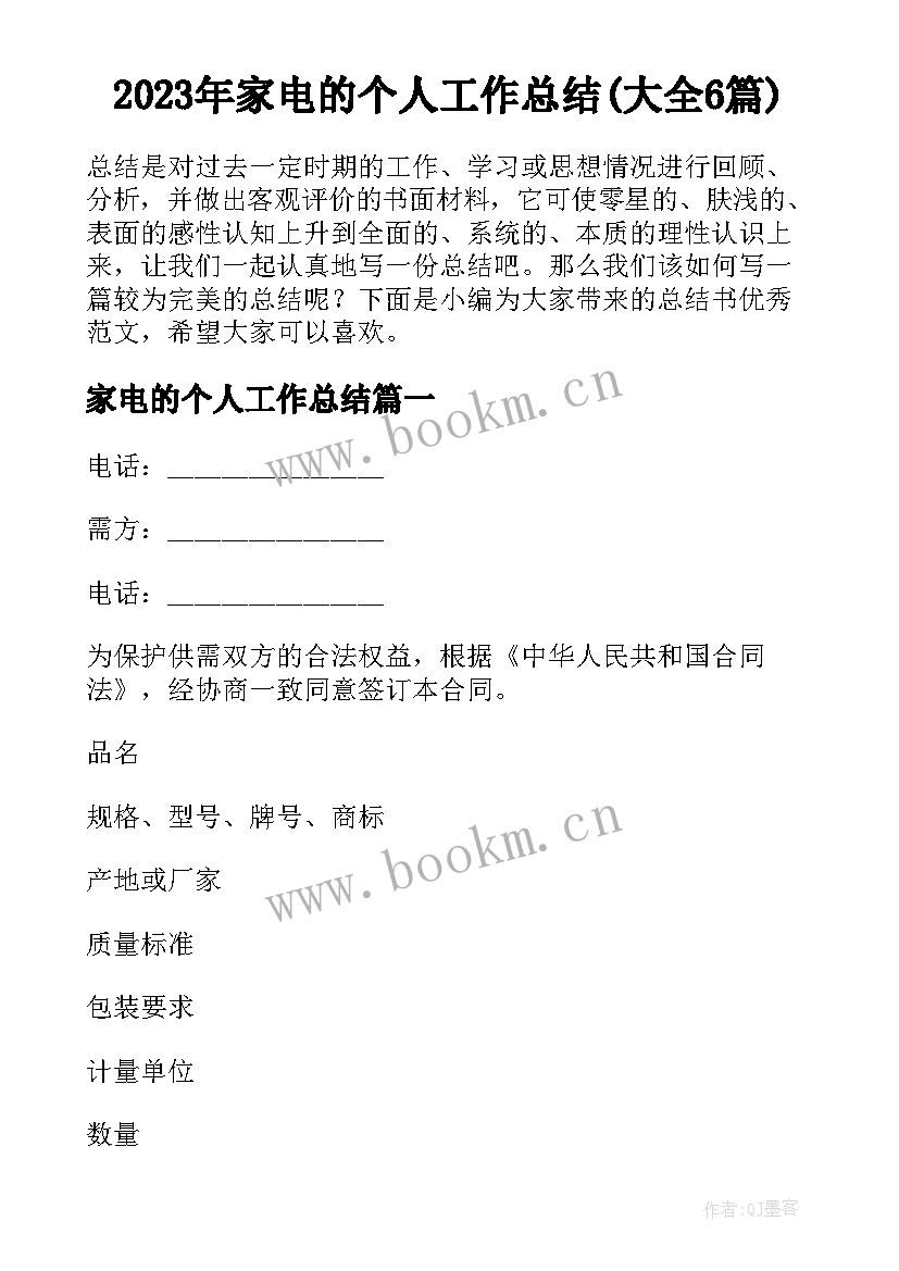 2023年家电的个人工作总结(大全6篇)