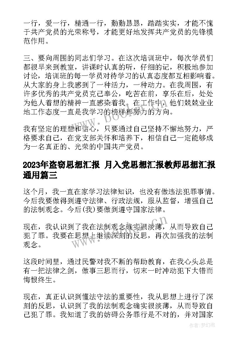 盗窃思想汇报 月入党思想汇报教师思想汇报(精选7篇)