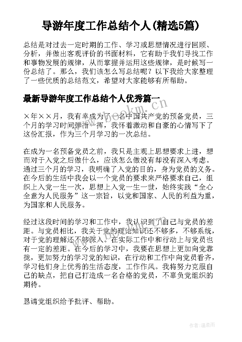 导游年度工作总结个人(精选5篇)