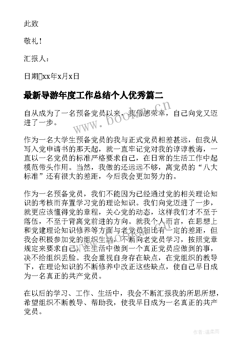 导游年度工作总结个人(精选5篇)