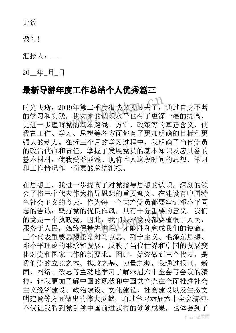 导游年度工作总结个人(精选5篇)