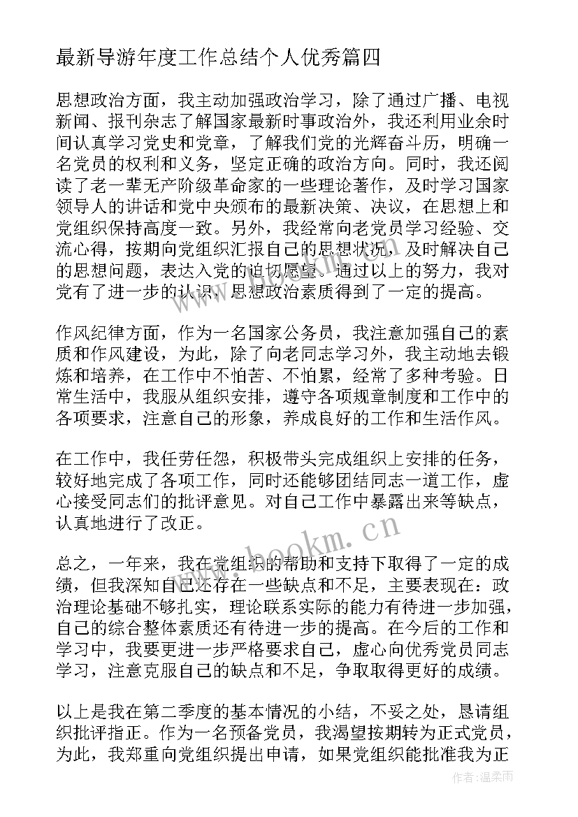 导游年度工作总结个人(精选5篇)