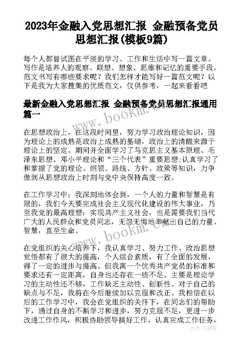 2023年金融入党思想汇报 金融预备党员思想汇报(模板9篇)