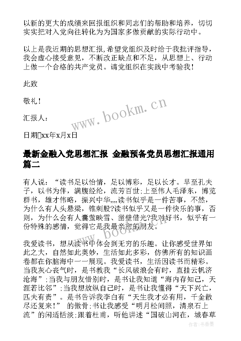 2023年金融入党思想汇报 金融预备党员思想汇报(模板9篇)