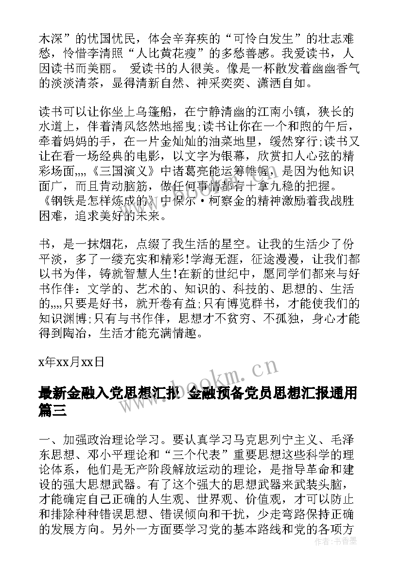 2023年金融入党思想汇报 金融预备党员思想汇报(模板9篇)