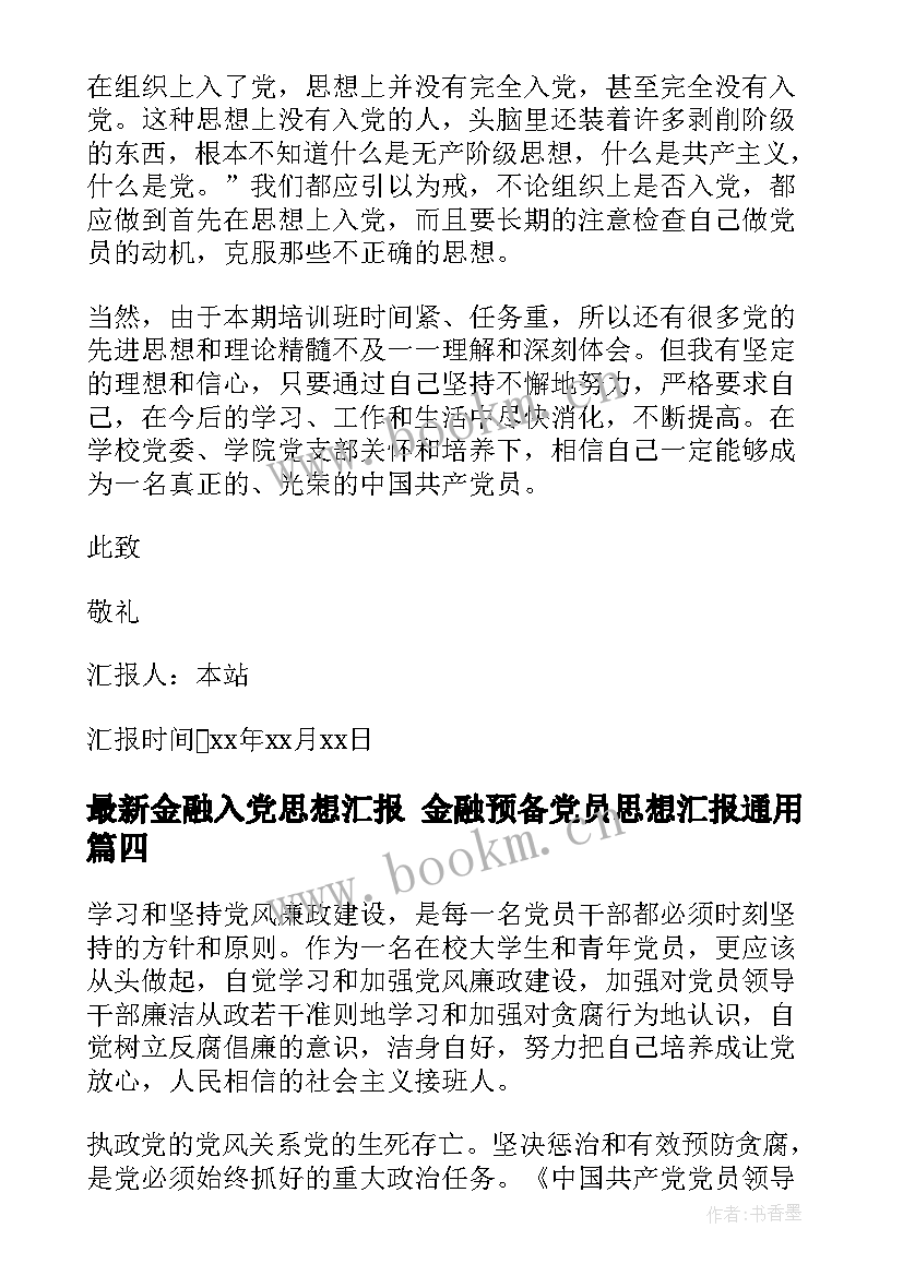 2023年金融入党思想汇报 金融预备党员思想汇报(模板9篇)