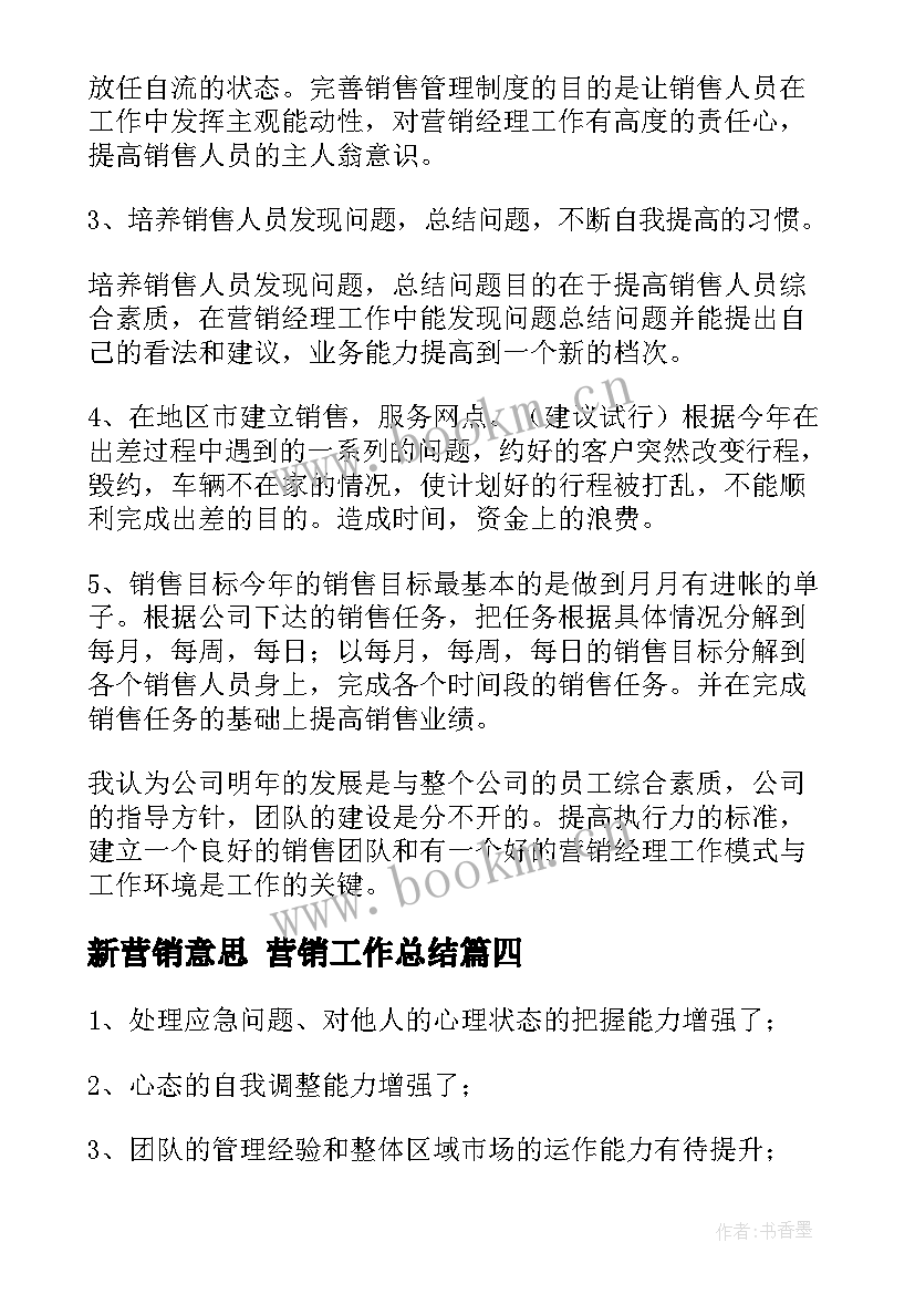 2023年新营销意思 营销工作总结(模板6篇)