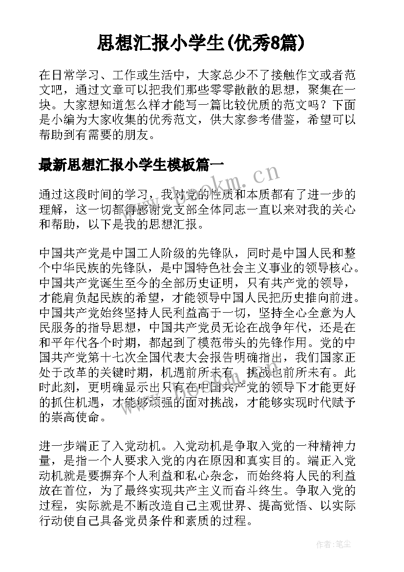 思想汇报小学生(优秀8篇)