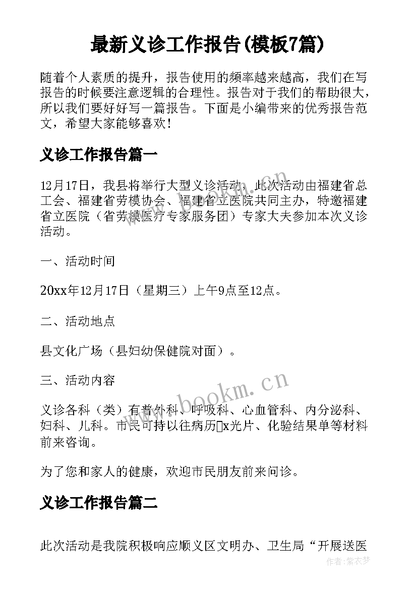 最新义诊工作报告(模板7篇)