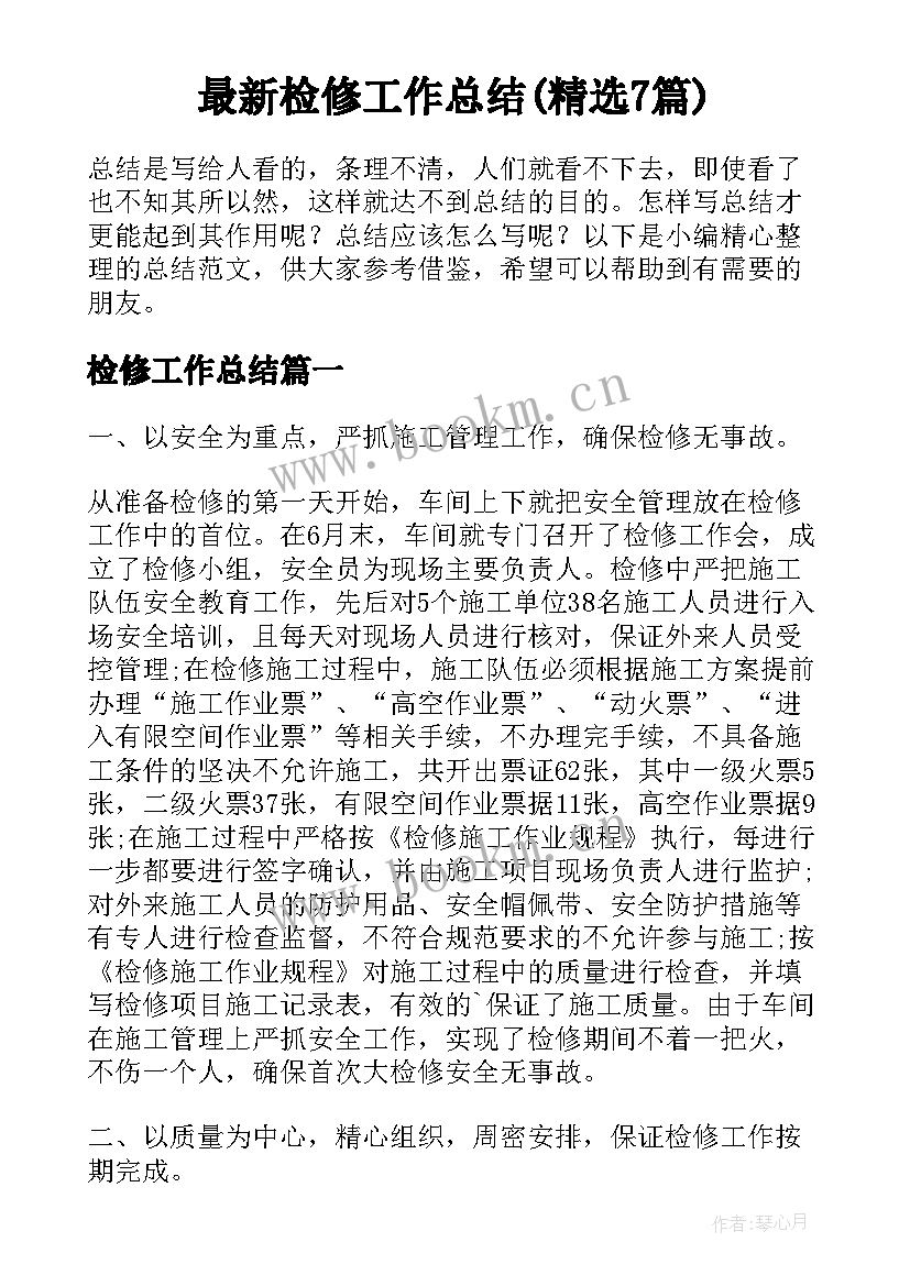 最新检修工作总结(精选7篇)