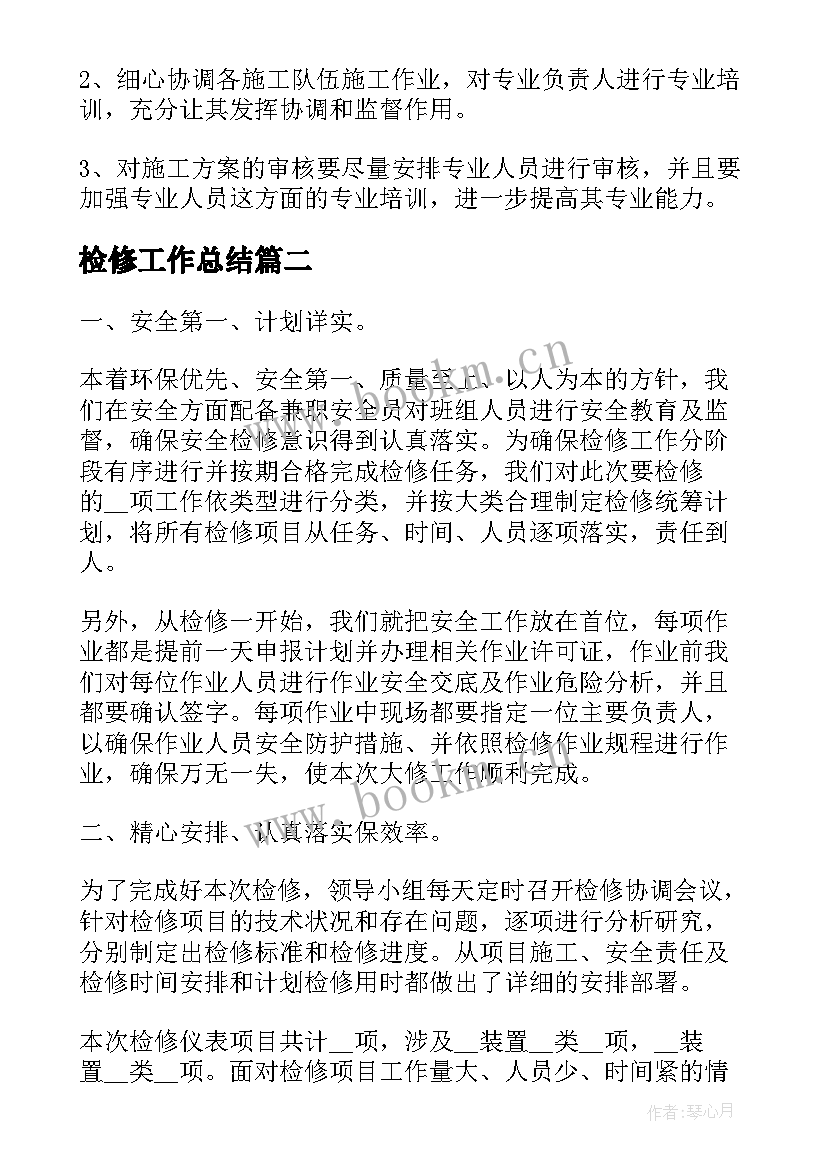 最新检修工作总结(精选7篇)