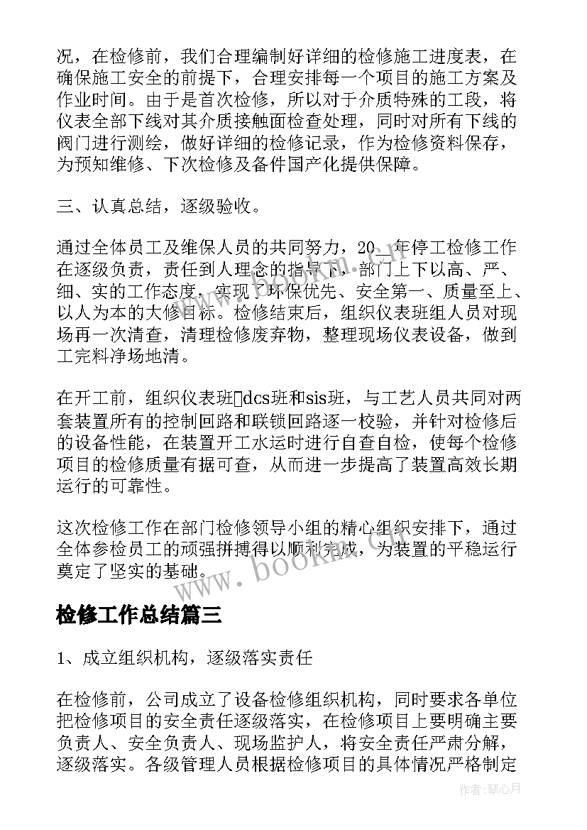 最新检修工作总结(精选7篇)