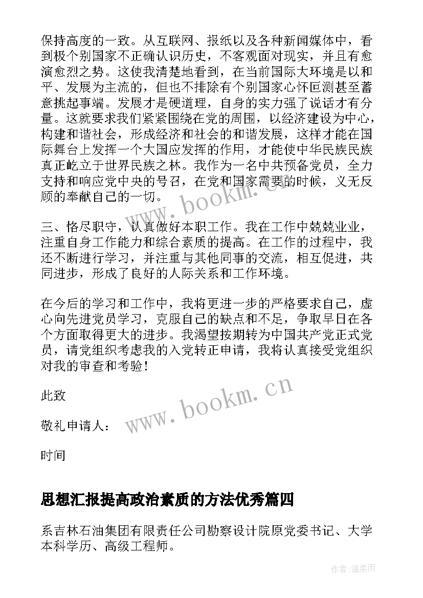 最新思想汇报提高政治素质的方法(通用5篇)