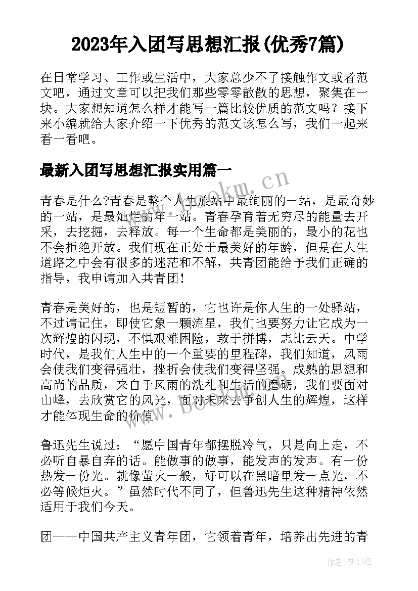 2023年入团写思想汇报(优秀7篇)