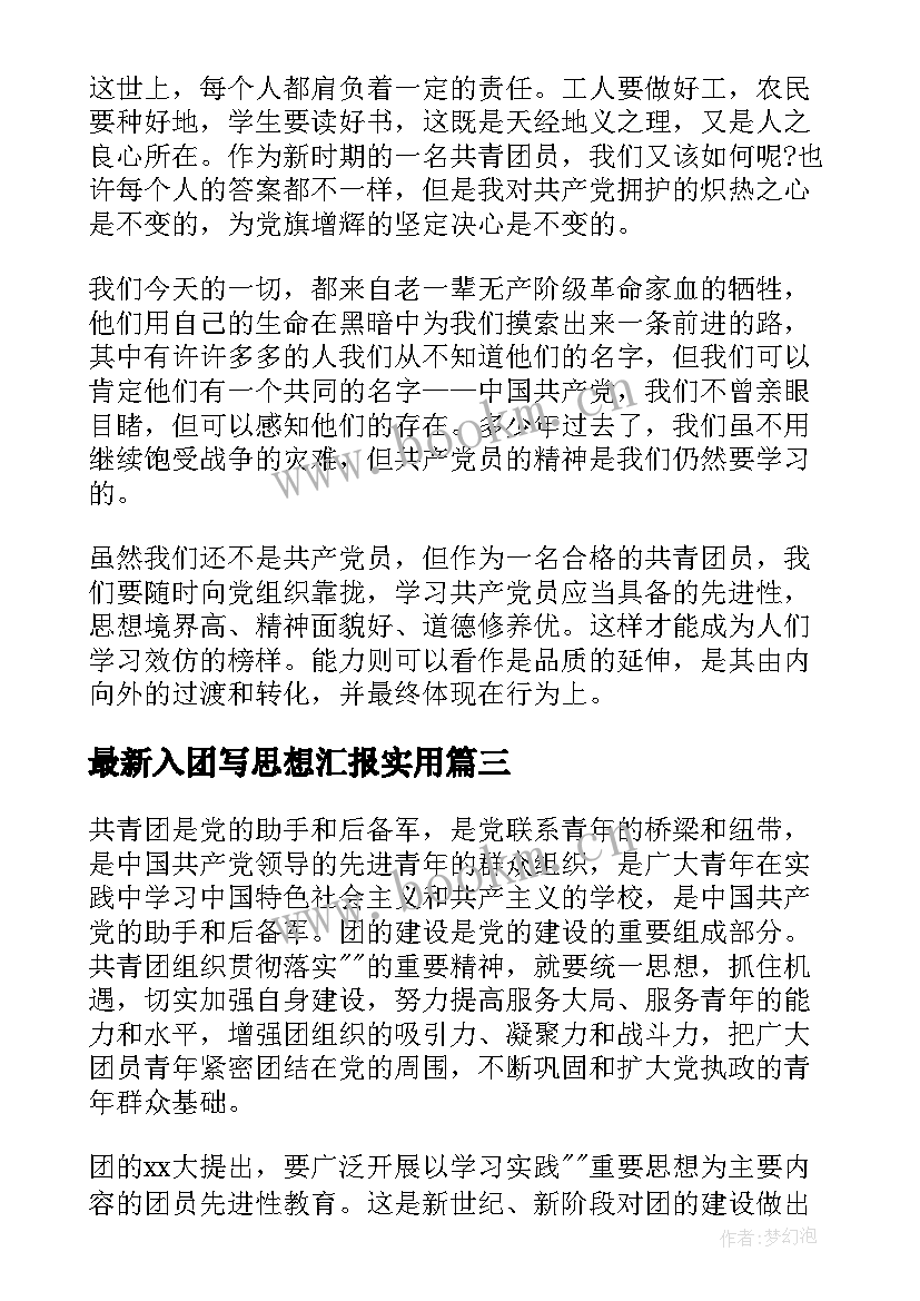 2023年入团写思想汇报(优秀7篇)