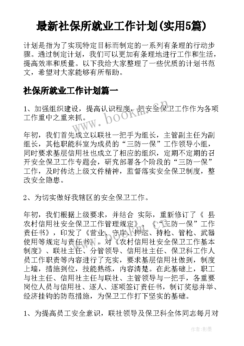 最新社保所就业工作计划(实用5篇)