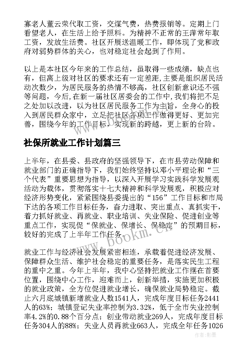 最新社保所就业工作计划(实用5篇)