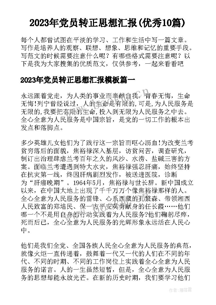 2023年党员转正思想汇报(优秀10篇)