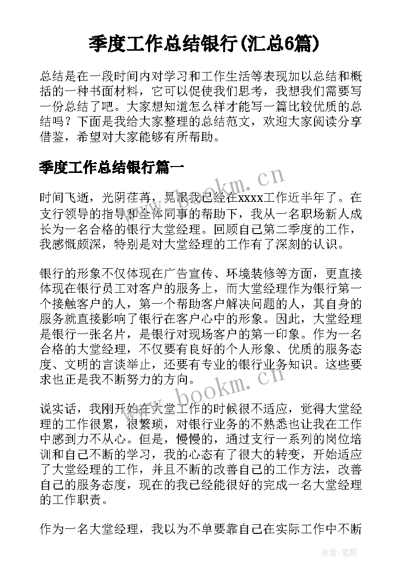 季度工作总结银行(汇总6篇)