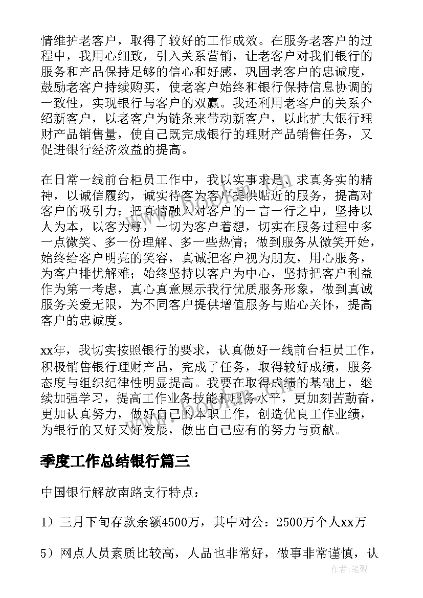 季度工作总结银行(汇总6篇)