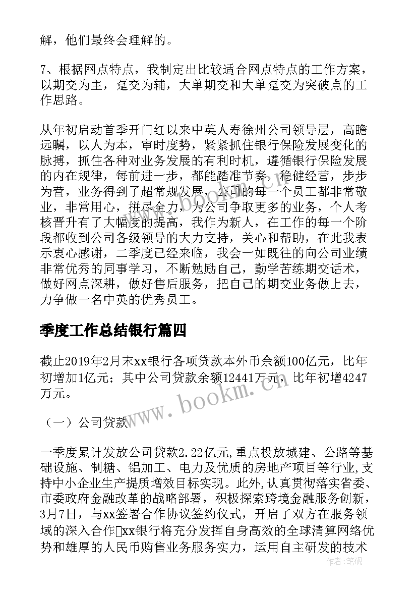 季度工作总结银行(汇总6篇)