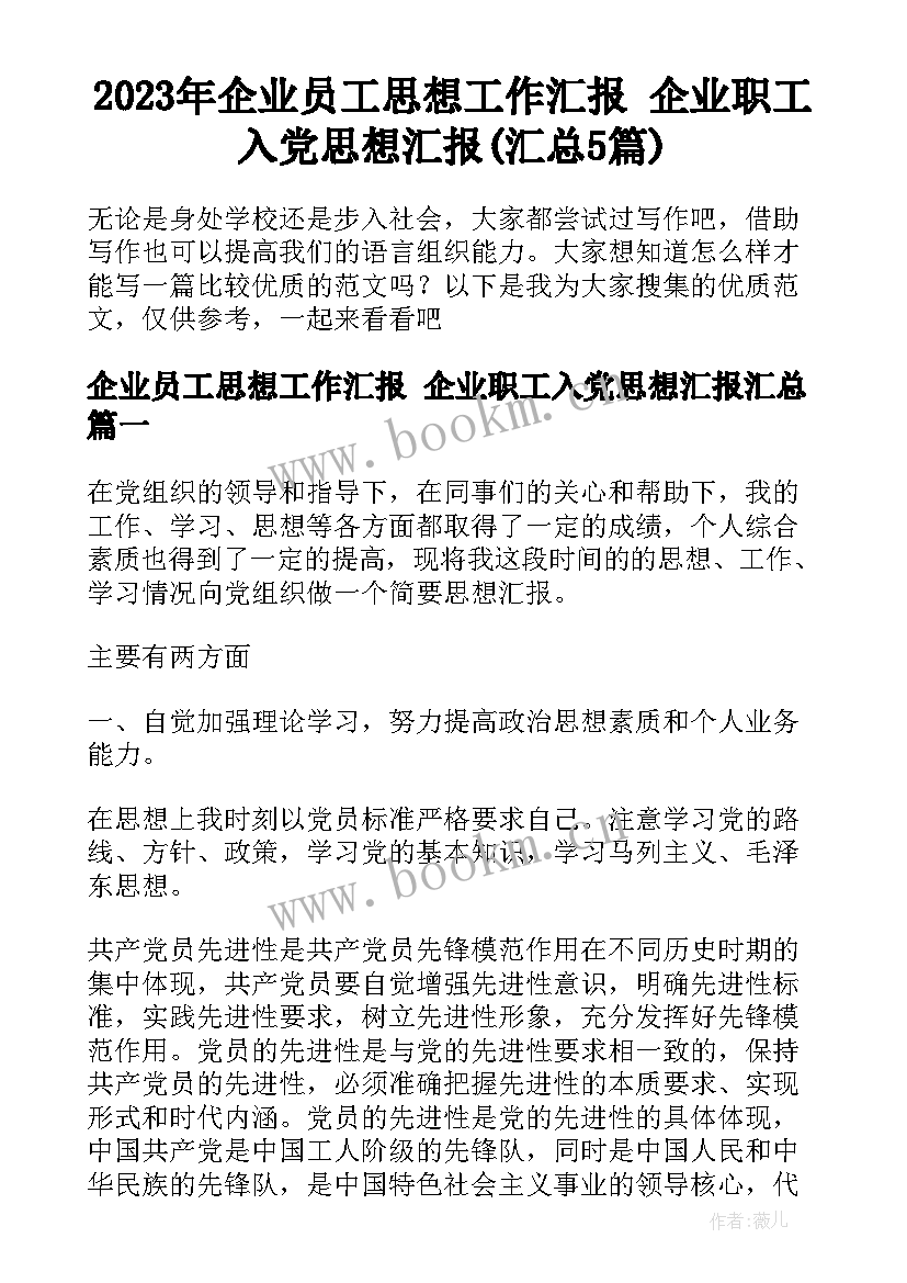 2023年企业员工思想工作汇报 企业职工入党思想汇报(汇总5篇)