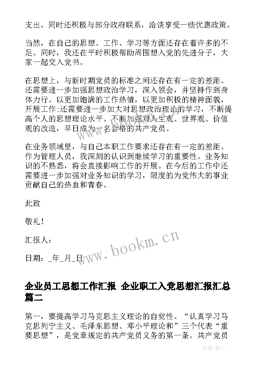 2023年企业员工思想工作汇报 企业职工入党思想汇报(汇总5篇)