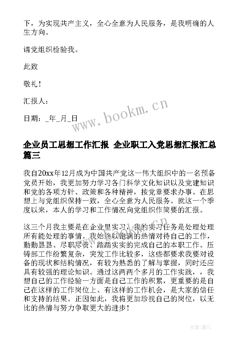 2023年企业员工思想工作汇报 企业职工入党思想汇报(汇总5篇)