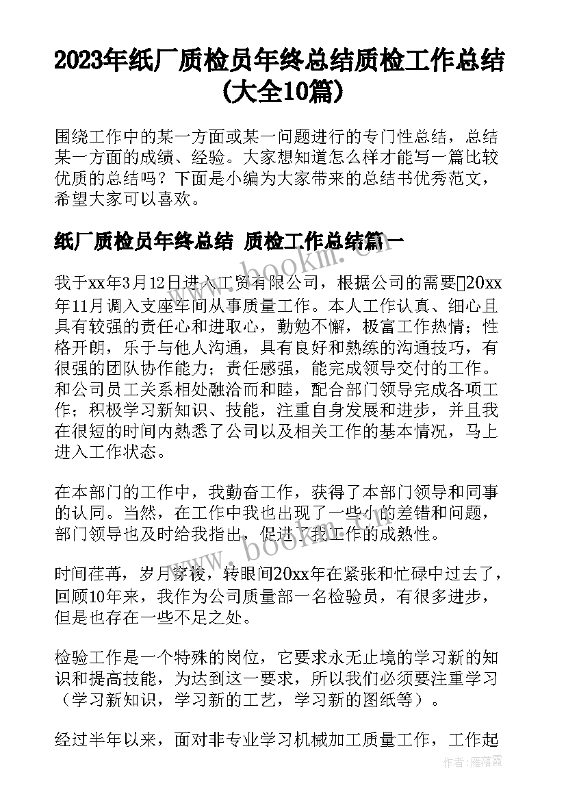 2023年纸厂质检员年终总结 质检工作总结(大全10篇)