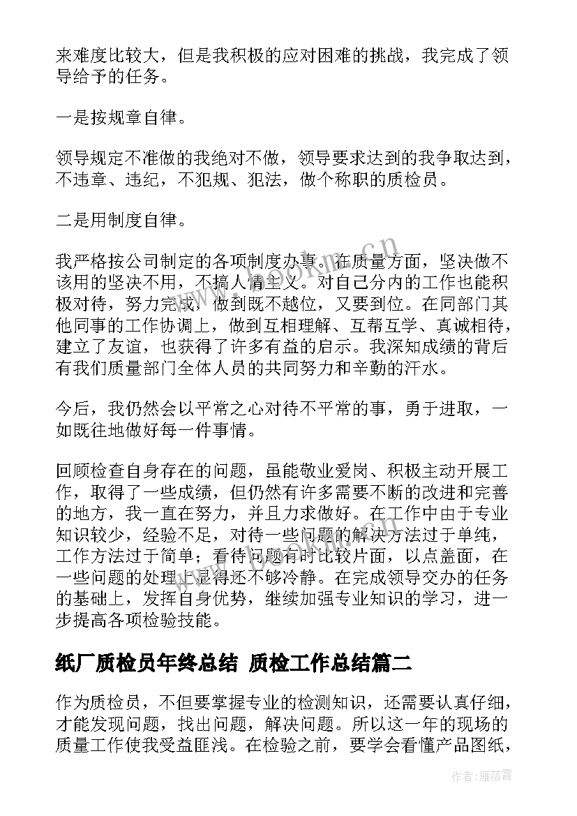 2023年纸厂质检员年终总结 质检工作总结(大全10篇)