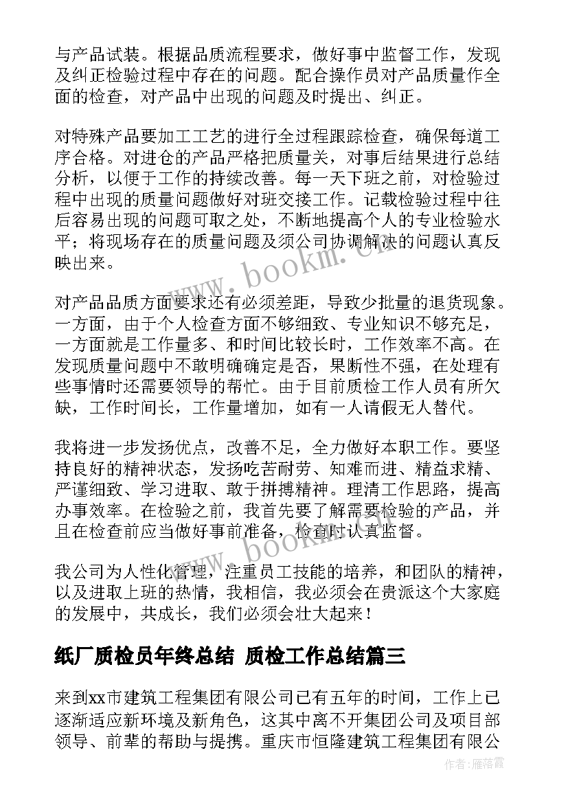 2023年纸厂质检员年终总结 质检工作总结(大全10篇)