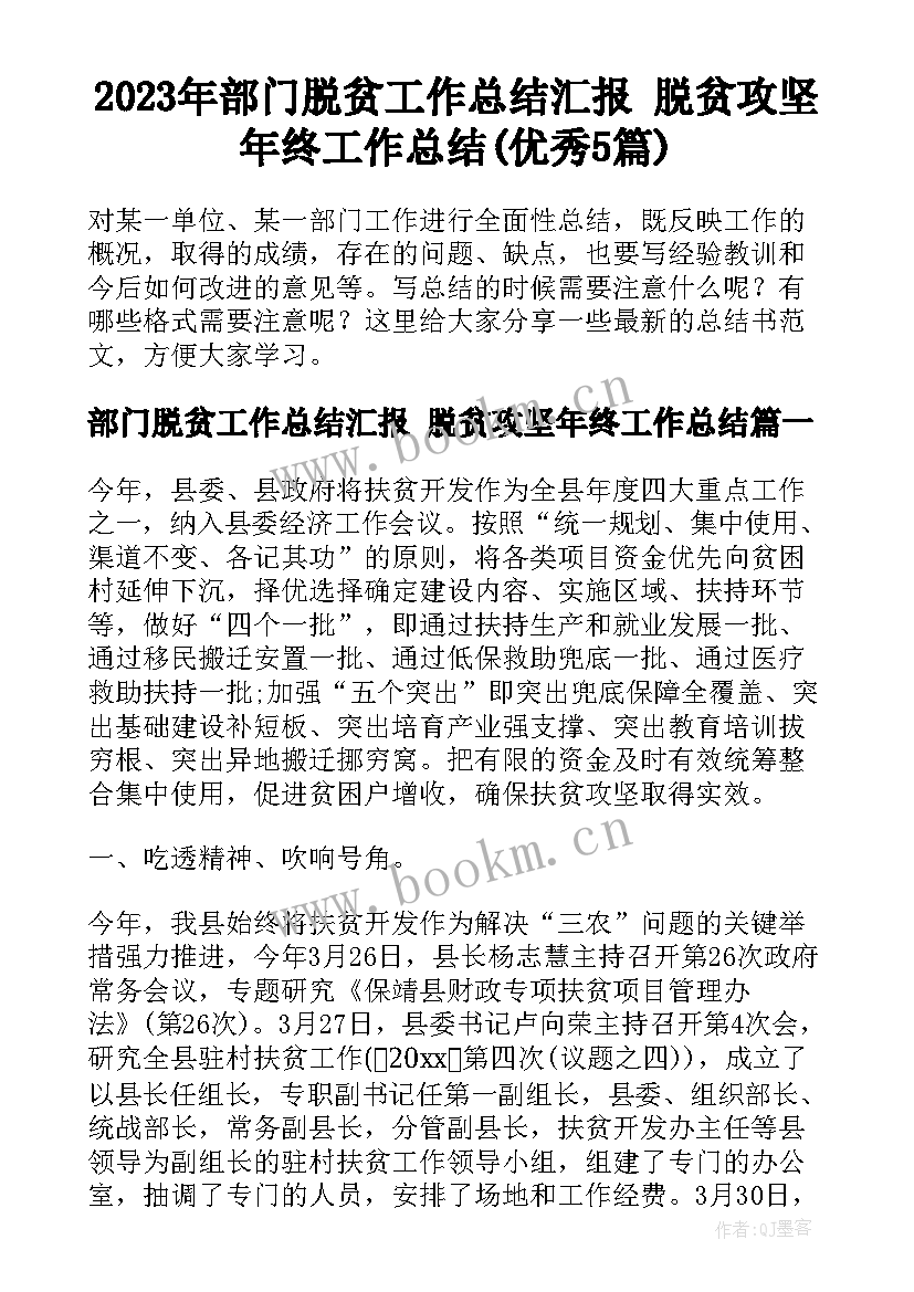 2023年部门脱贫工作总结汇报 脱贫攻坚年终工作总结(优秀5篇)