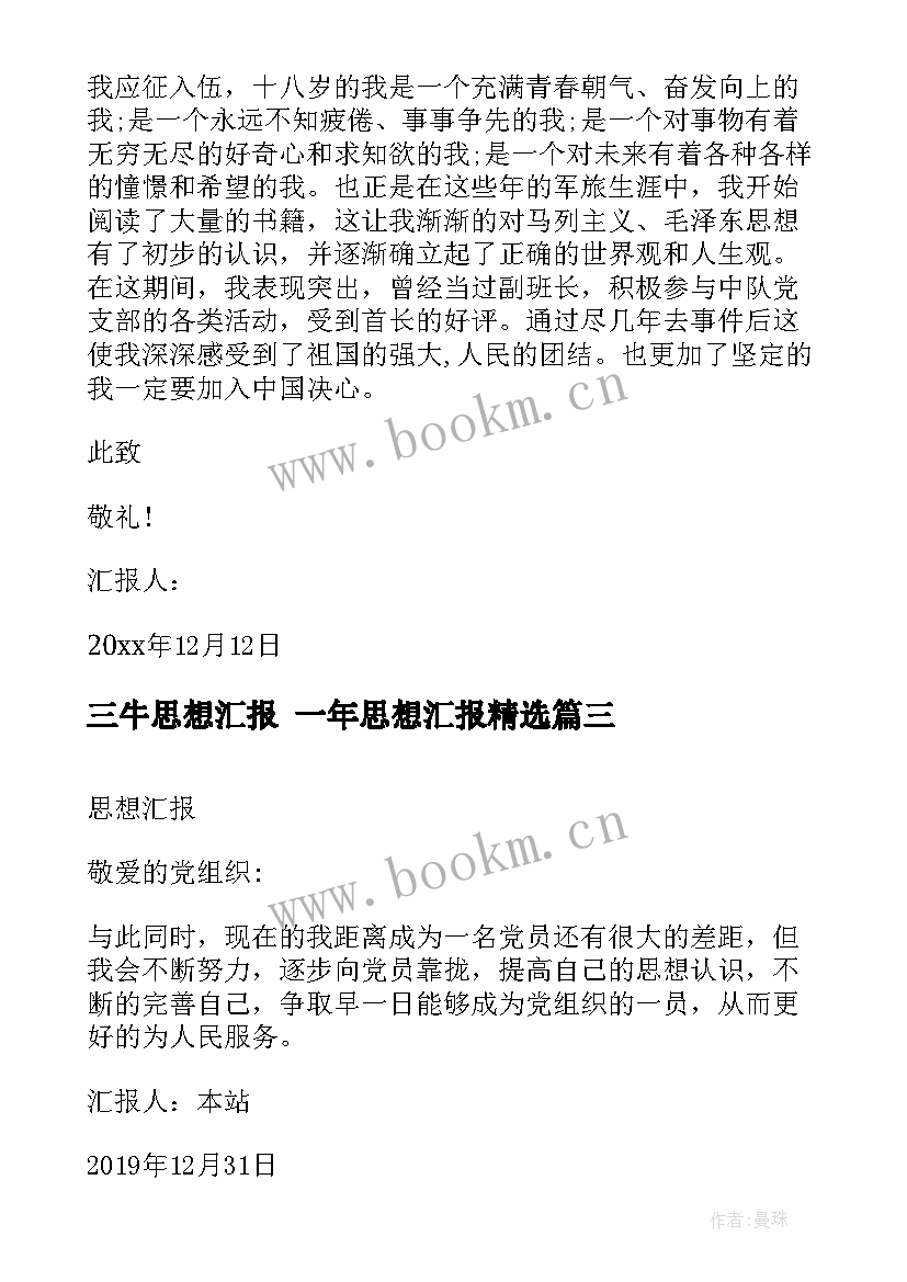 最新三牛思想汇报 一年思想汇报(优秀7篇)