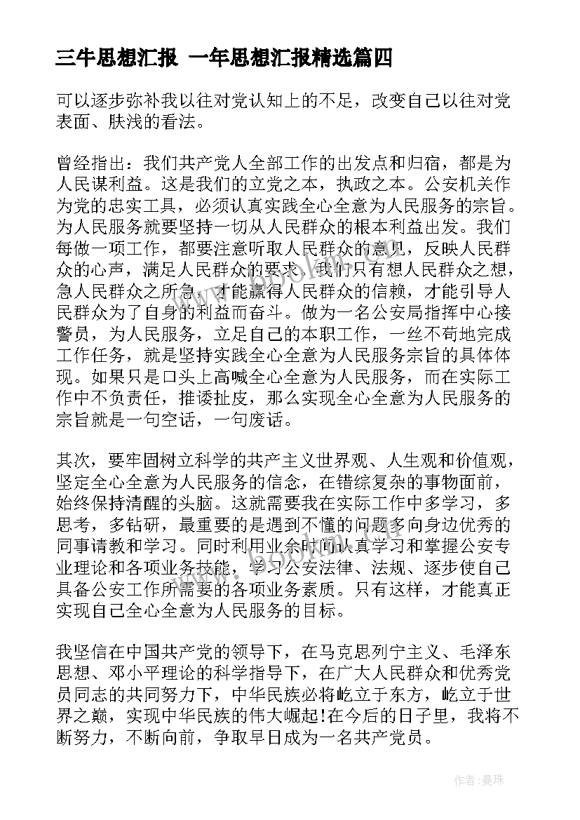 最新三牛思想汇报 一年思想汇报(优秀7篇)