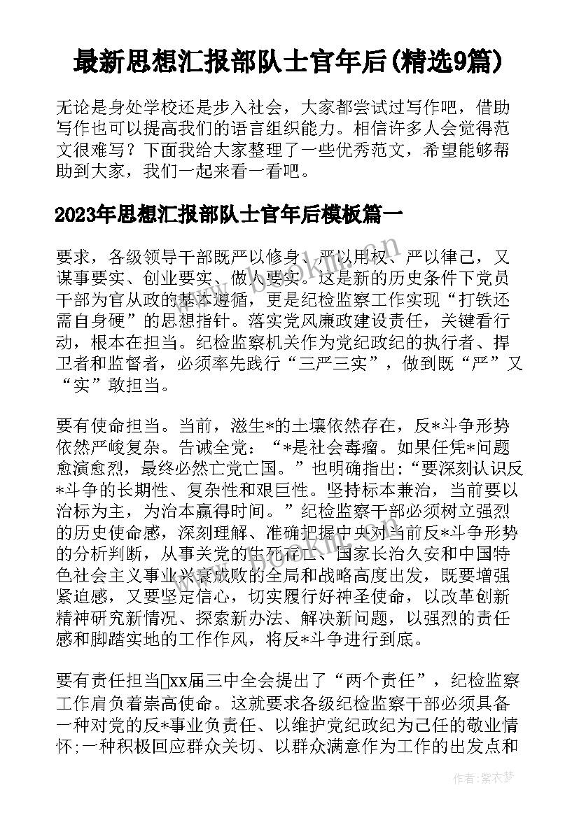 最新思想汇报部队士官年后(精选9篇)